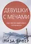Девушки с мечами. Как нести свой крест героически — 2829808 — 1