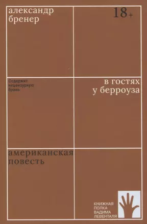 В гостях у Берроуза. Американская повесть — 2835493 — 1