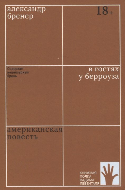 Книга В гостях у Берроуза. Американская повесть (Александр Бренер) — 1