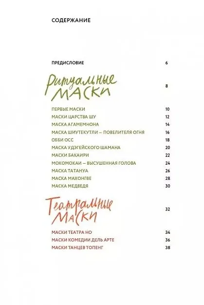 Книга Маски и их истории (Павел Боев) — 2