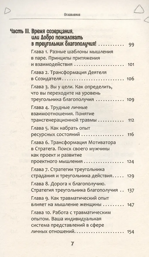 Книга Из треугольника страдания - в треугольник благополучия. Как встретить своего мужчину и построить с ним гармоничные и счастливые отношения (Инна Гуляева) — 5