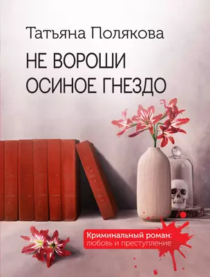 Не вороши осиное гнездо — 2964241 — 1