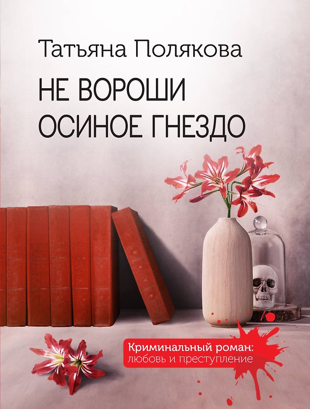 Книга Не вороши осиное гнездо (Татьяна Полякова) — 1