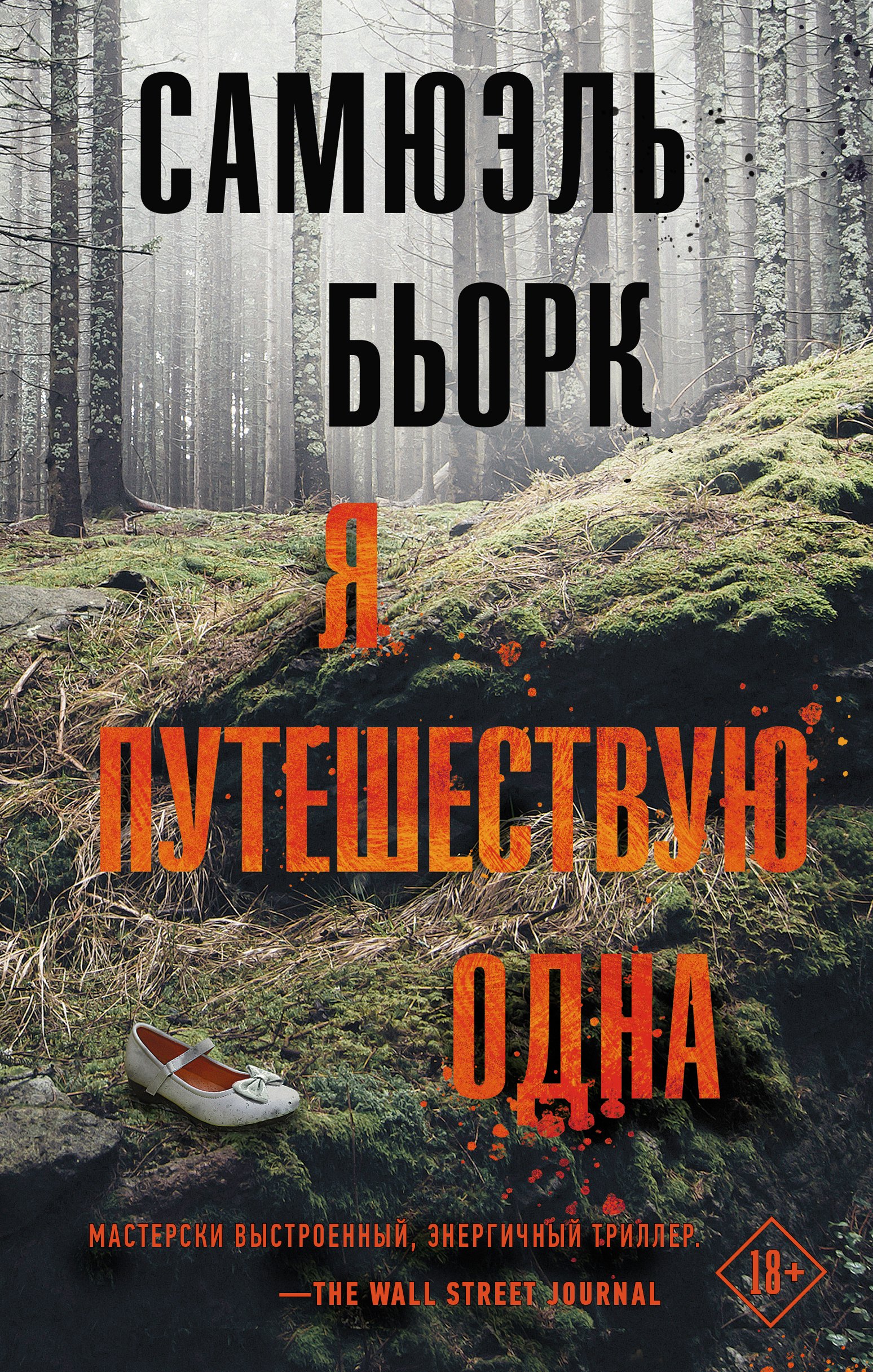 

Я путешествую одна