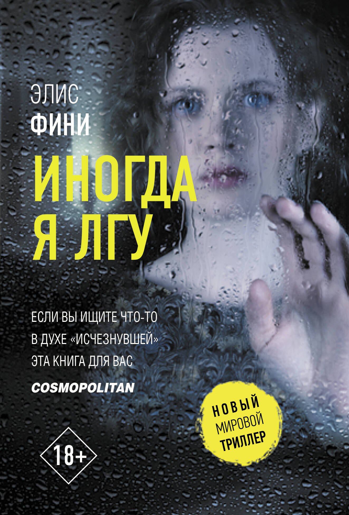 

Иногда я лгу