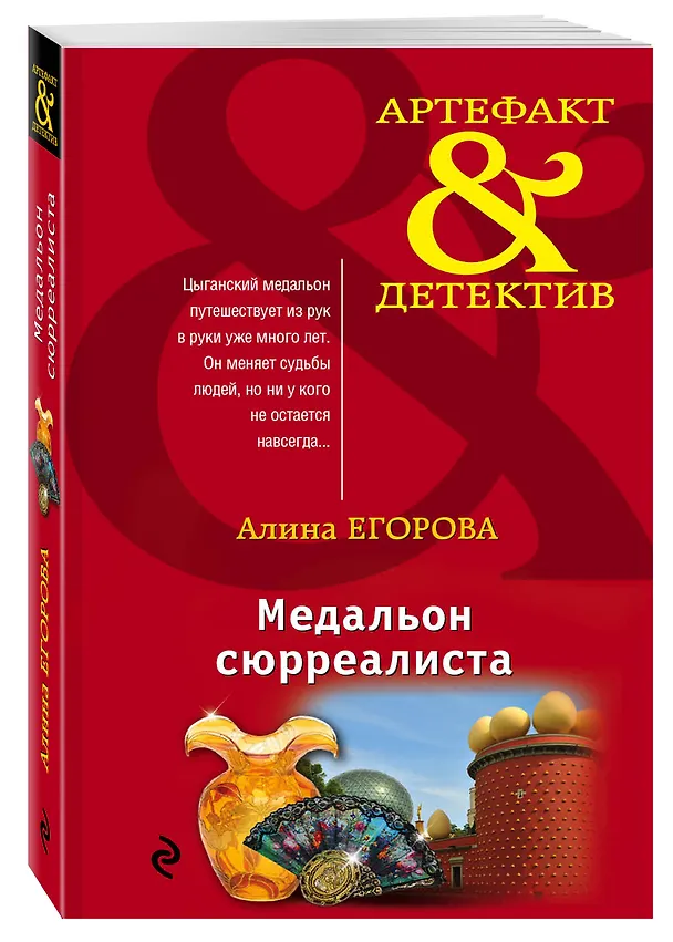 Книга Медальон сюрреалиста (Алина Егорова) — 4