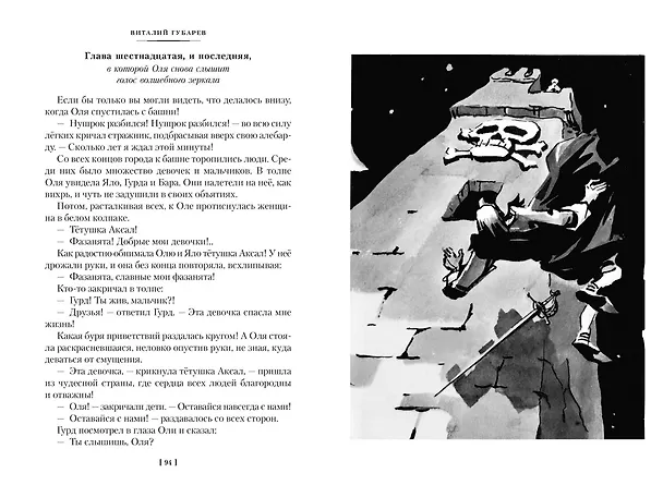 Книга Королевство кривых зеркал (Виталий Губарев) — 15