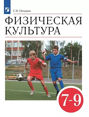 Книга Физическая культура. 7-9 классы. Учебник (Григорий Погадаев)