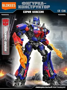 Блокис Конструктор Трансформеры Classic Class Оптимус Прайм Blokees