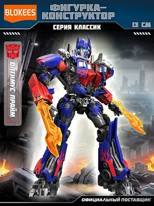 Блокис Конструктор Трансформеры Classic Class Оптимус Прайм Blokees 3127413