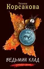 Ведьмин клад: роман / (мягк) (Любовный амулет). Корсакова Т. (Эксмо)