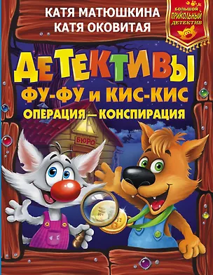Книга Детективы Фу-Фу и Кис-Кис. Операция - конспирация (Екатерина Оковитая, Екатерина Матюшкина)