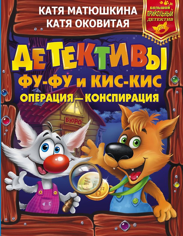 Книга Детективы Фу-Фу и Кис-Кис. Операция - конспирация (Екатерина Оковитая, Екатерина Матюшкина) — 1