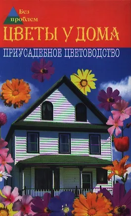 Книга Цветы у дома. Приусадебное цветоводство (Майя Александрова)