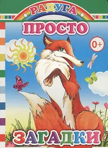 Просто загадки