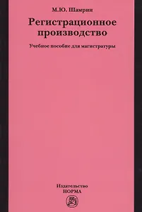 Регистрационное производство