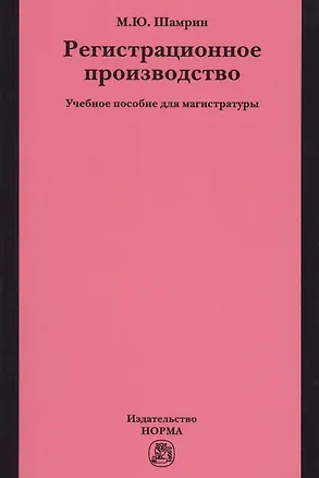 Книга Регистрационное производство (Максим Шамрин)