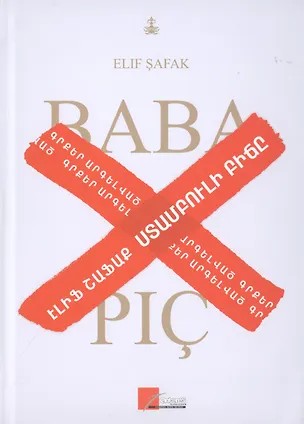 Книга Baba Ve Pic / Стамбульский подкидыш (на армянском языке) ()