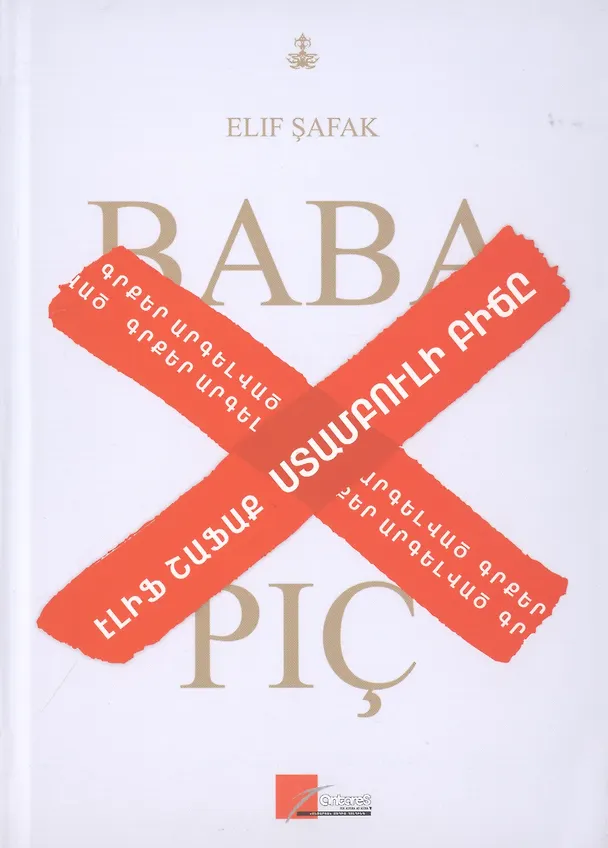 Книга Baba Ve Pic / Стамбульский подкидыш (на армянском языке) () — 1