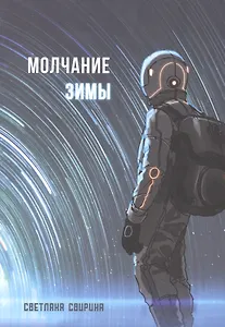 Молчание зимы: роман