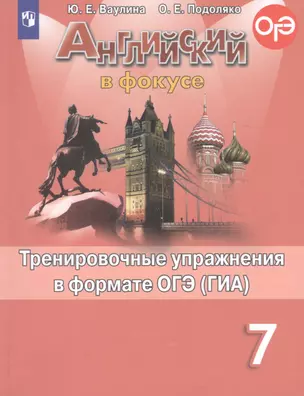 Английский язык. Тренировочные упражнения в формате ОГЭ (ГИА). 7 класс — 7732069 — 1