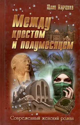 Книга Между крестом и полумесяцем (Юлия Харченко)
