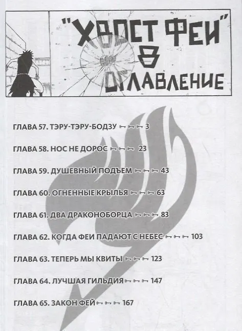 Хвост Феи. Том 8 (Fairy Tail / Сказка о Хвосте феи). Манга 2767824 — 2