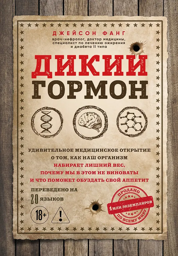 Книга Дикий гормон. Удивительное медицинское открытие о том, как наш организм набирает лишний вес, почему мы в этом не виноваты и что поможет обуздать свой аппетит (Джейсон Фанг) — 1