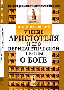 Учение Аристотеля и его перипатетической школы о Боге