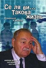 Се ля ви... Такова жизнь