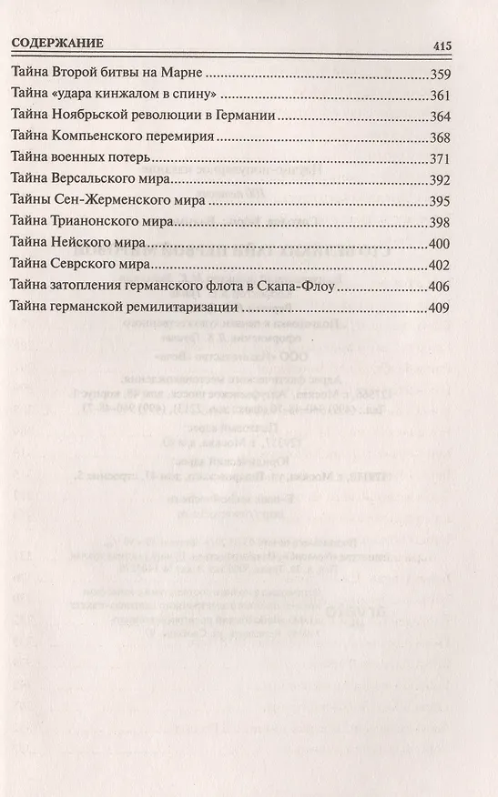 Книга Сто великих тайн Первой мировой (Борис Соколов) — 5