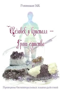 Человек и кристалл – грани единства