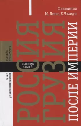 Россия — Грузия после империи. Сборник статей — 2657762 — 1