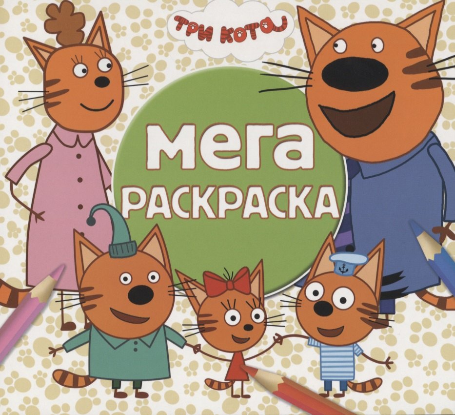 

Мега раскраска. Три кота