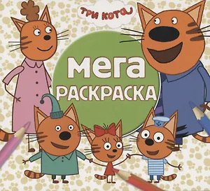 Мега раскраска. Три кота
