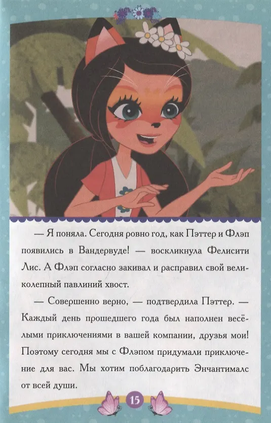 Книга Энчантималс. Самый счастливый день () — 3