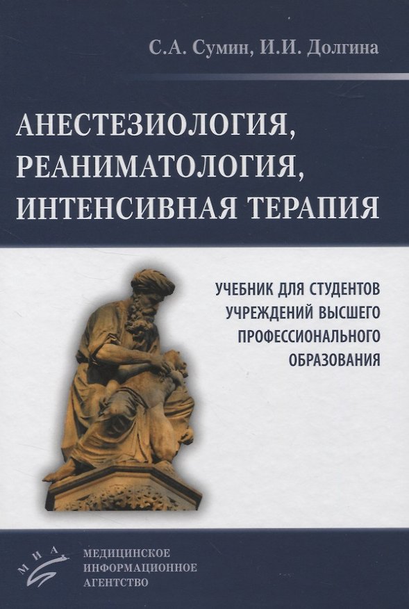 Книга Анестезиология, реаниматология, интенсивная терапия. Учебник для студентов учреждений высшего профессионального образования (Сергей Сумин) — 1