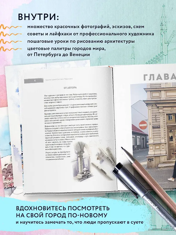 Книга Архитектурный скетчинг маркерами. Искусство городских зарисовок шаг за шагом (Екатерина Пластинина) — 6