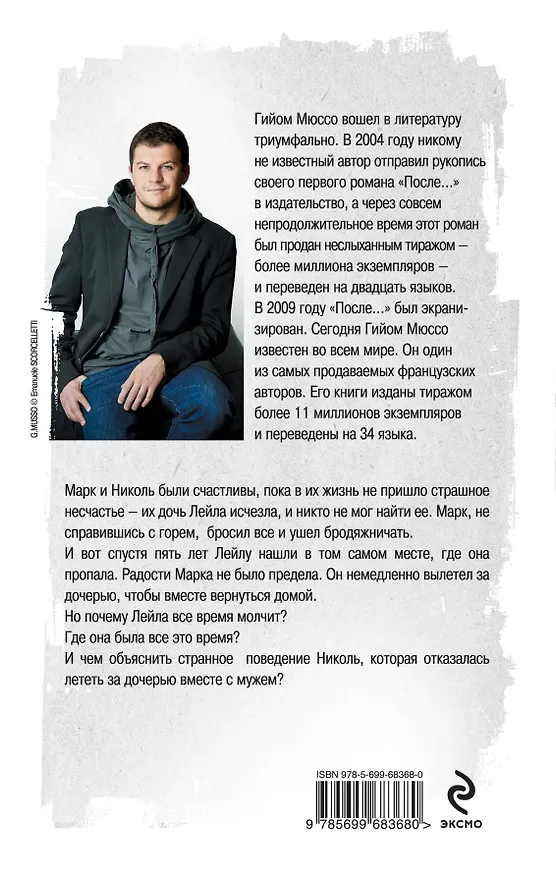 Книга Потому что я тебя люблю (Гийом Мюссо) — 2
