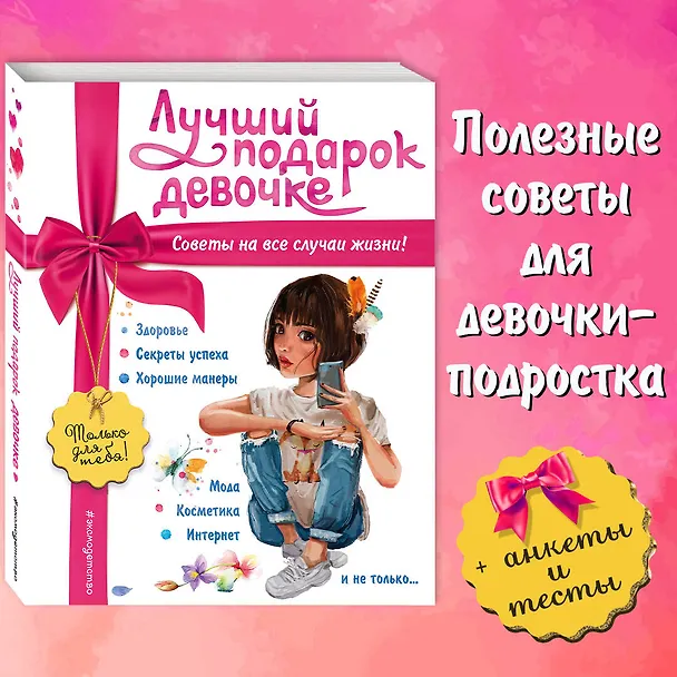 Книга Лучший подарок девочке (Юлия Василюк) — 6
