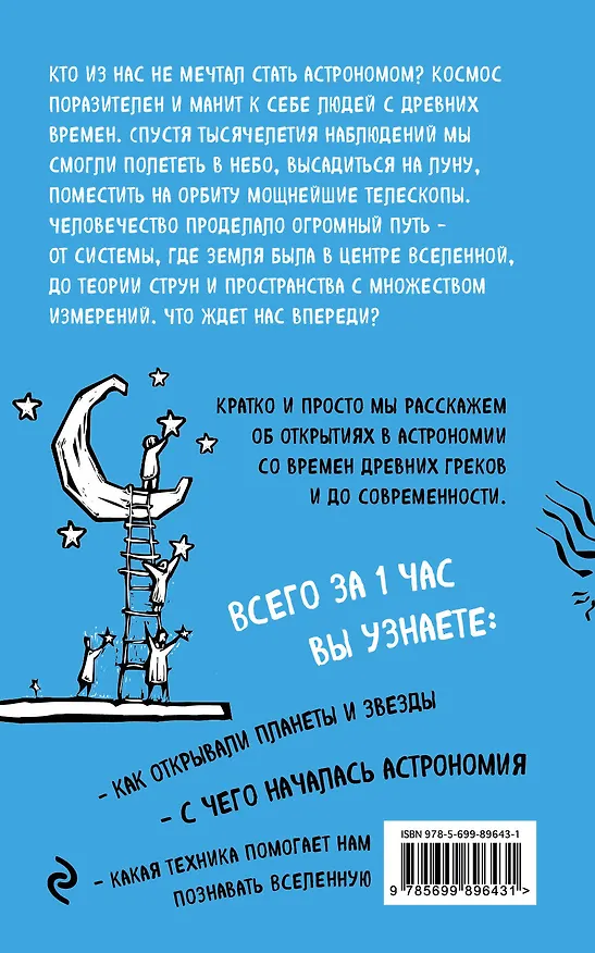 Книга Астрономия за 1 час (Наталья Сердцева) — 2