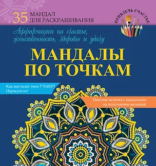 Книга МандалыХералы Мандалы по точкам. Аффирмации на счастье, женственность, здоровье и удачу ()