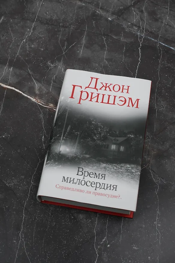 Книга Время милосердия (Джон Гришэм) — 5