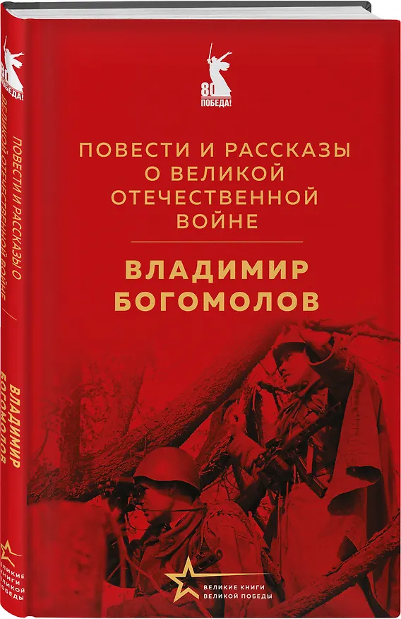 Книга Война в прозе и рифме (набор из 2-х книг: "Повести и рассказы о Великой Отечественной войне" В. Богомолова и "На братских могилах не ставят крестов. Стихотворения" В. Высоцкого) () — 5