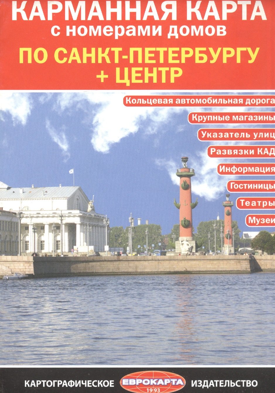

Карманная карта с номерами домов по Санкт-Петербургу + центр