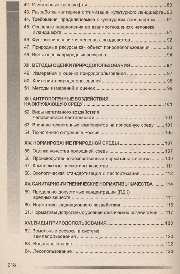 Книга Природопользование: 100 экзаменационных ответов (Николай Скуратов) — 4