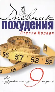 Дневник похудения. Результат за девять недель