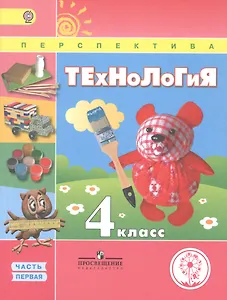 Технология. 4 класс. Учебник. В 2-х частях. Часть 1 (для обучающихся с нарушением зрения)