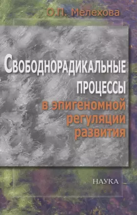 Свободнорадикальные процессы в эпигеномной регуляции развития — 2641966 — 1