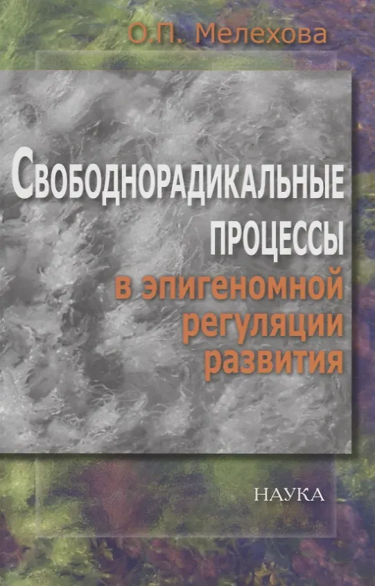 Книга Свободнорадикальные процессы в эпигеномной регуляции развития () — 1